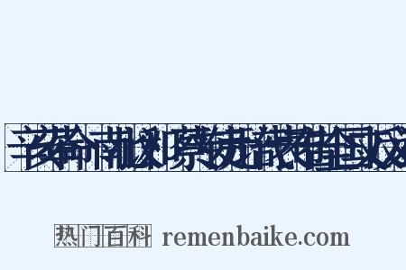 辛亥革命·南北议和·蔡专使元培代表布告全国文反义词是什么意思的图片